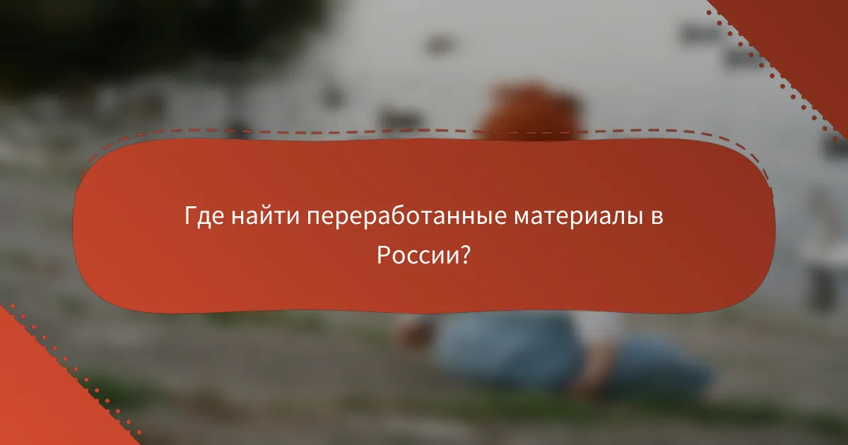 Где найти переработанные материалы в России?