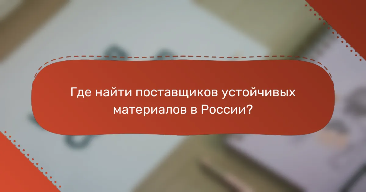 Где найти поставщиков устойчивых материалов в России?