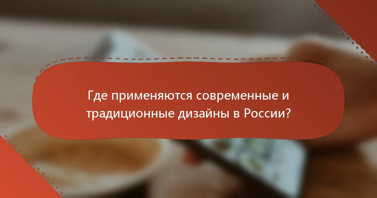 Где применяются современные и традиционные дизайны в России?