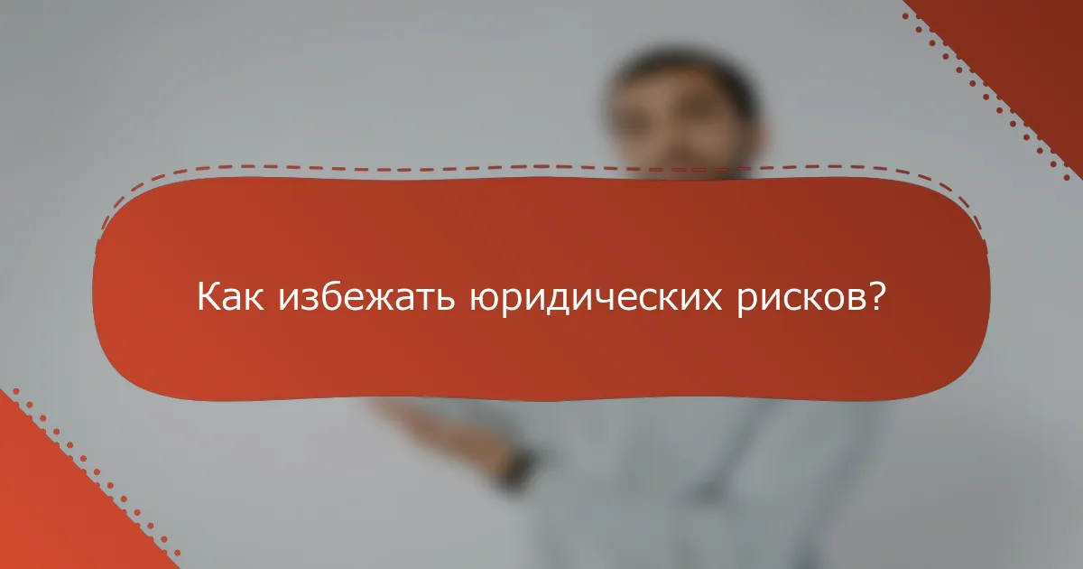 Как избежать юридических рисков?