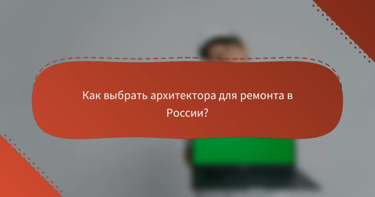 Как выбрать архитектора для ремонта в России?