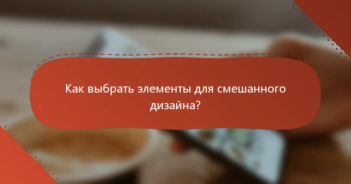 Как выбрать элементы для смешанного дизайна?