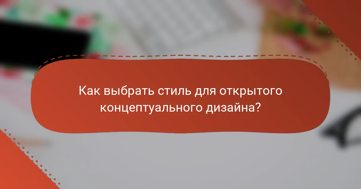 Как выбрать стиль для открытого концептуального дизайна?