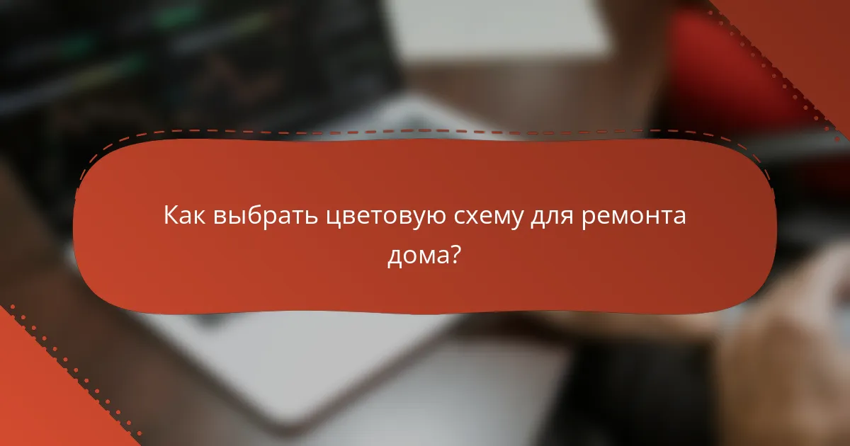 Как выбрать цветовую схему для ремонта дома?