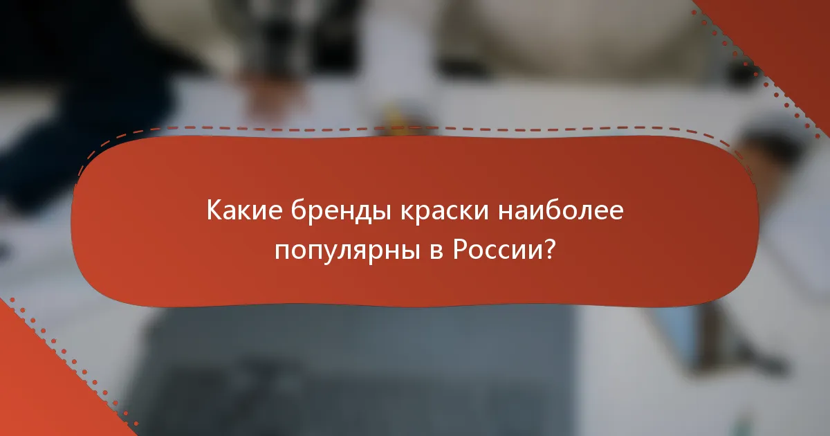 Какие бренды краски наиболее популярны в России?