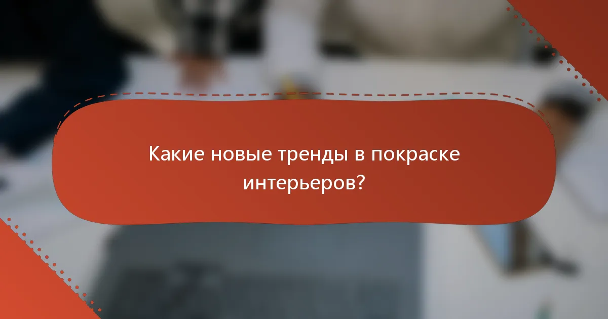 Какие новые тренды в покраске интерьеров?