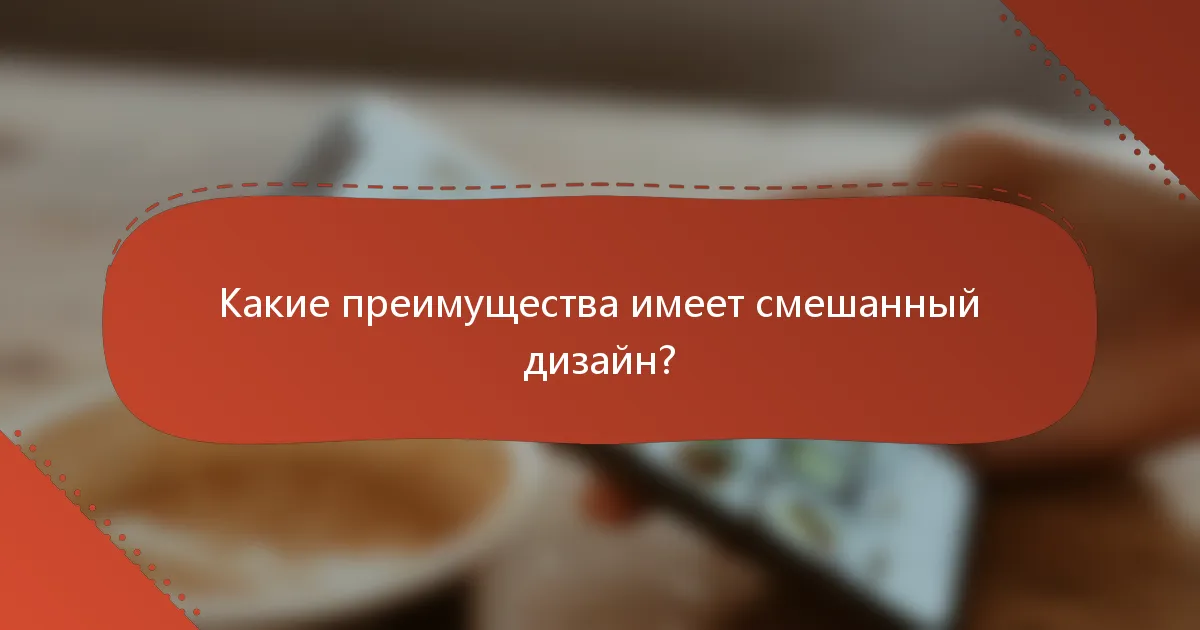 Какие преимущества имеет смешанный дизайн?