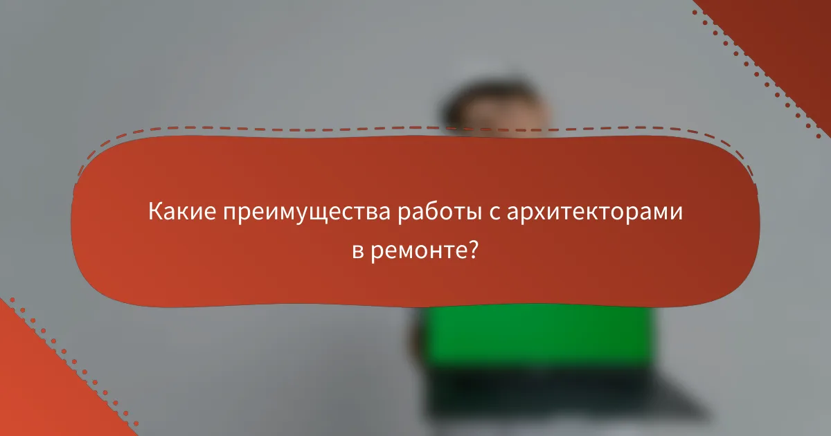 Какие преимущества работы с архитекторами в ремонте?