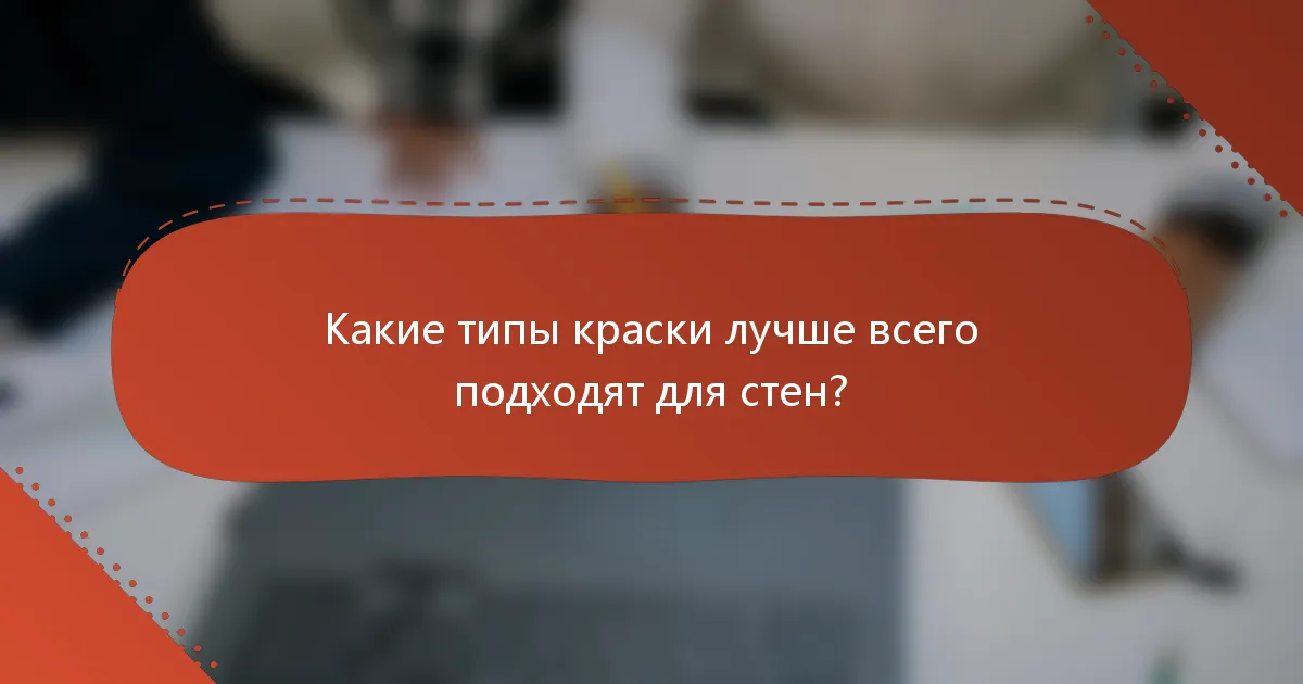 Какие типы краски лучше всего подходят для стен?