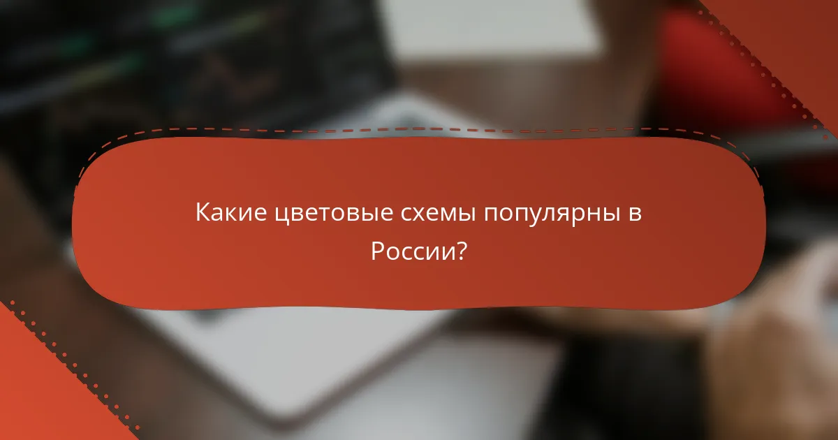 Какие цветовые схемы популярны в России?