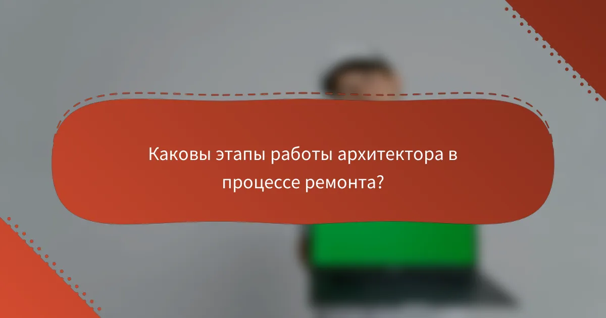 Каковы этапы работы архитектора в процессе ремонта?