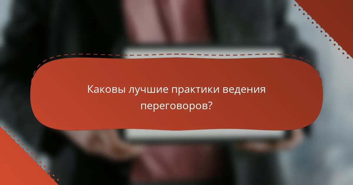 Каковы лучшие практики ведения переговоров?