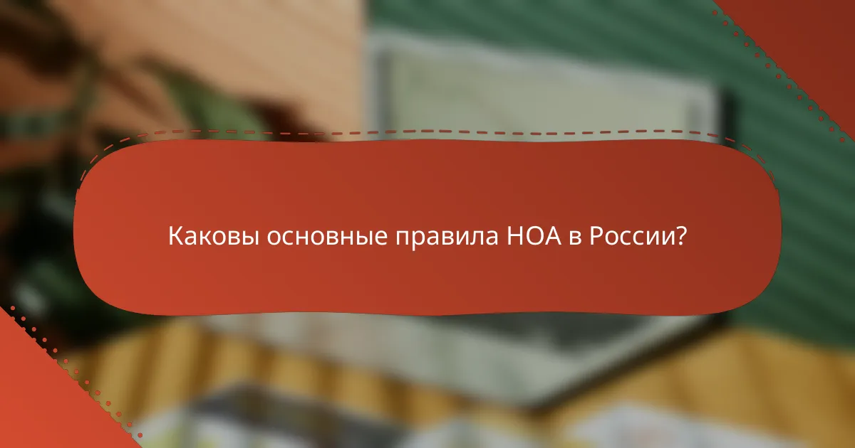 Каковы основные правила HOA в России?