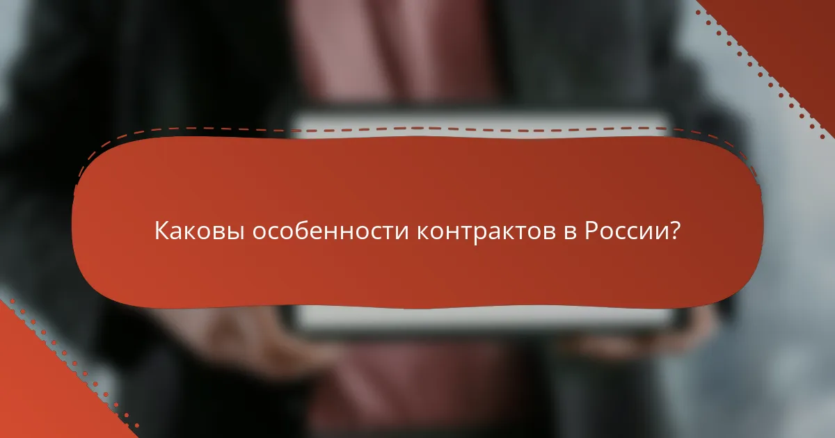 Каковы особенности контрактов в России?