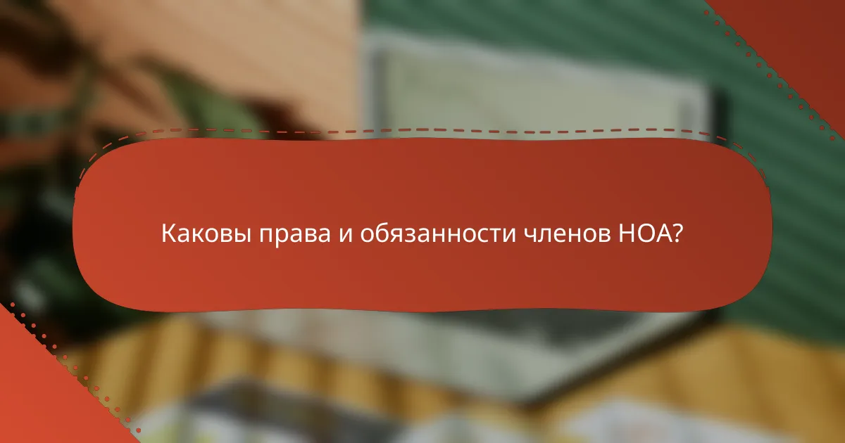Каковы права и обязанности членов HOA?