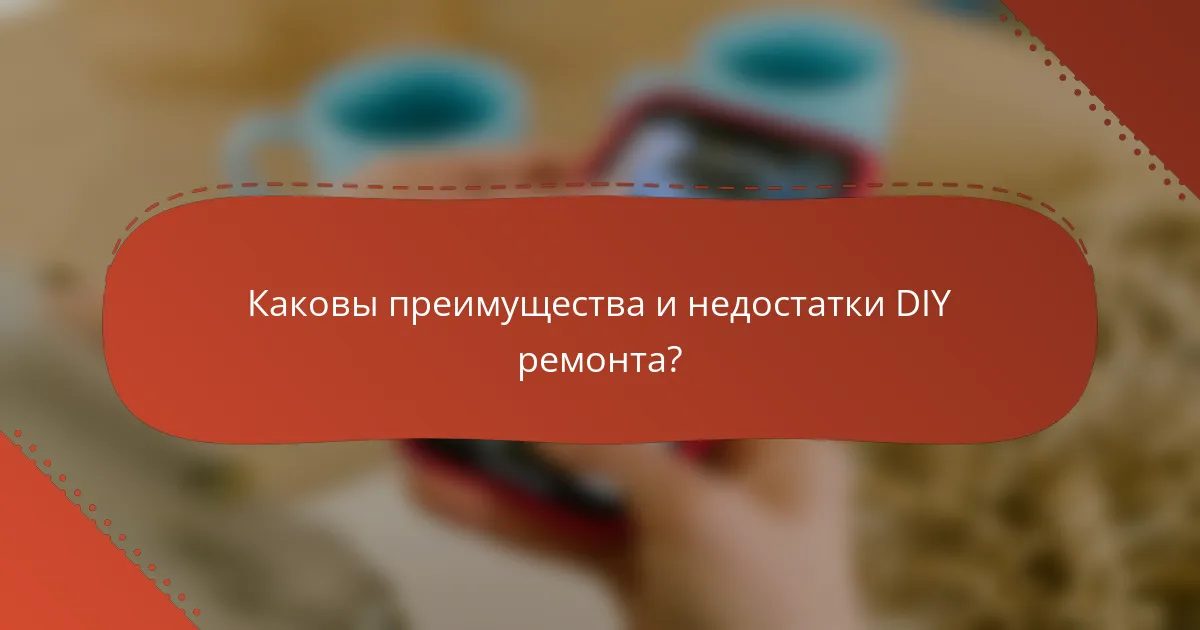 Каковы преимущества и недостатки DIY ремонта?
